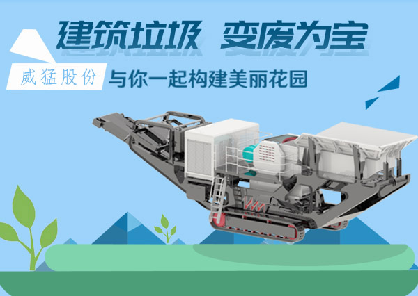 移动式建筑/装潢垃圾处理设备