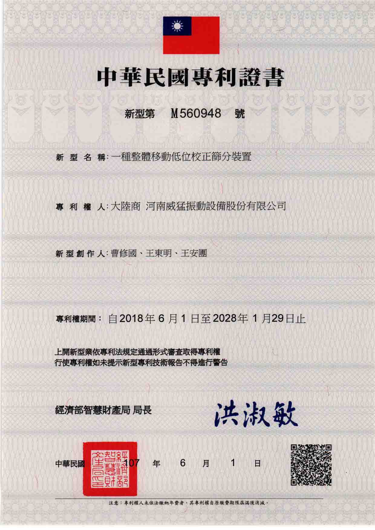 台湾专利：一种整体移动低位校正筛分装置