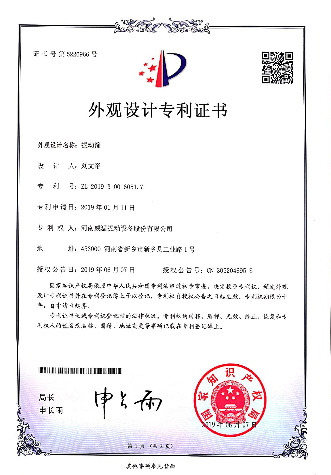 振动筛外观设计专利证书